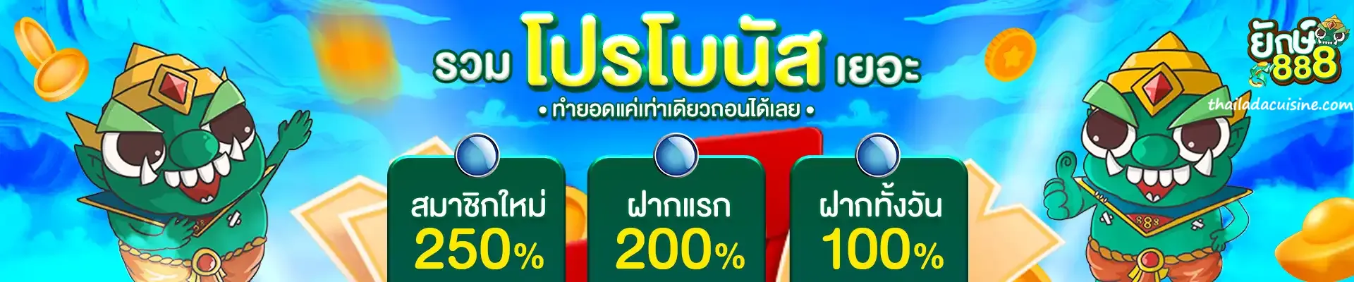 ยักษ์888 โค้ดเครดิตฟรี